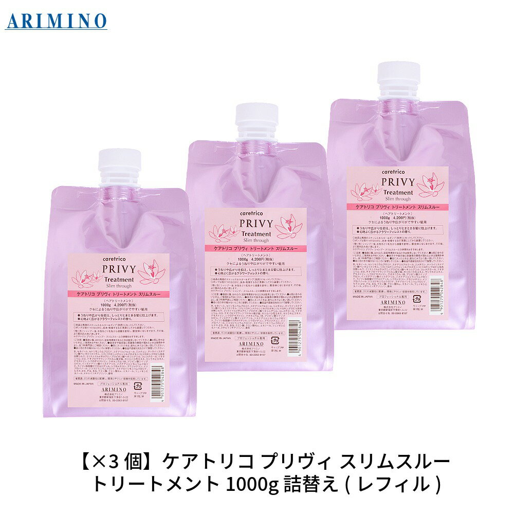 【最大300円クーポン】【3,980円〜送料無料】【当日発13時まで】【x3個セット】 アリミノ ケアトリコ プリヴィ スリムスルー トリートメント 1000g 詰替え用《うねり くせ毛 トリートメント 詰め替え 美容室専売 サロン専売品 treatment》