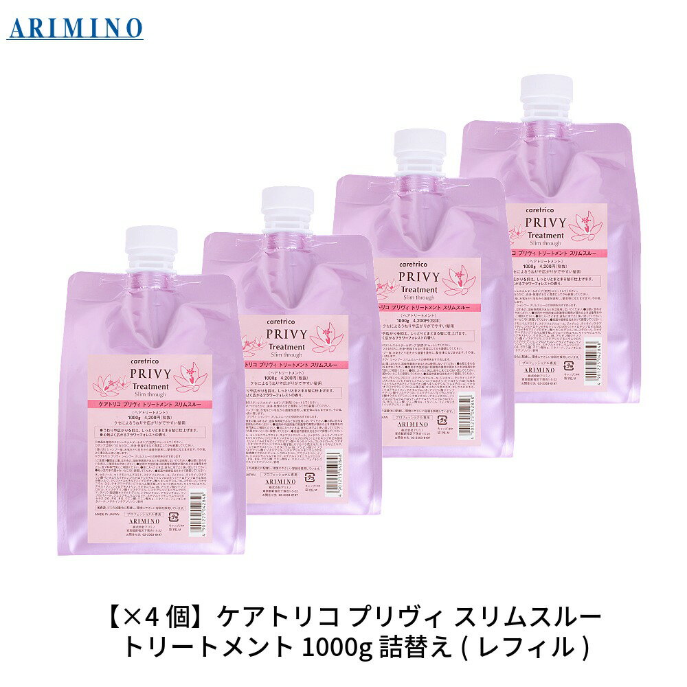 【最大300円クーポン】【3,980円〜送料無料】【当日発13時まで】【x4個セット】 アリミノ ケアトリコ プリヴィ スリムスルー トリートメント 1000g 詰替え用《うねり くせ毛 トリートメント 詰め替え 美容室専売 サロン専売品 treatment》
