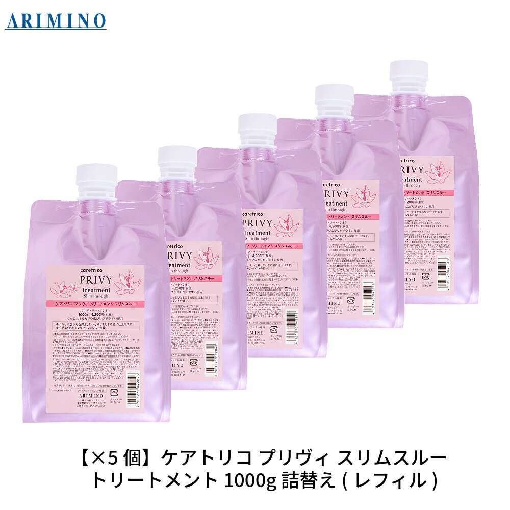 【最大300円クーポン】【3,980円〜送料無料】【当日発13時まで】【x5個セット】 アリミノ ケアトリコ プリヴィ スリムスルー トリートメント 1000g 詰替え用《うねり くせ毛 トリートメント 詰め替え 美容室専売 サロン専売品 treatment》