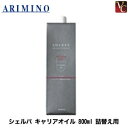 【最大300円クーポン】【3,980円〜送料無料】【あす楽14時まで】『×2個』アリミノ シェルパ キャリアオイル 800ml 詰替え用(レフィル)《詰め替え 美容室 サロン専売品》