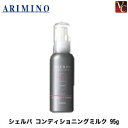 アリミノ シェルパ コンディショニングミルク 95g 容器入り《ヘアトリートメント 洗い流さないトリートメント 美容室 サロン専売品》