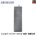 【最大500円クーポン】【3,980円〜送料無料】【あす楽13時まで】アリミノ シェルパ バッファーオイル 800ml 詰替え用(レフィル)《詰め替え 美容室 サロン専売品》