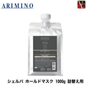 【最大300円クーポン】【3,980円〜送料無料】【あす楽13時まで】アリミノ シェルパ ホールドマスク 1000g 詰替え用 《詰め替え 美容室専売 サロン専売品》のサムネイル