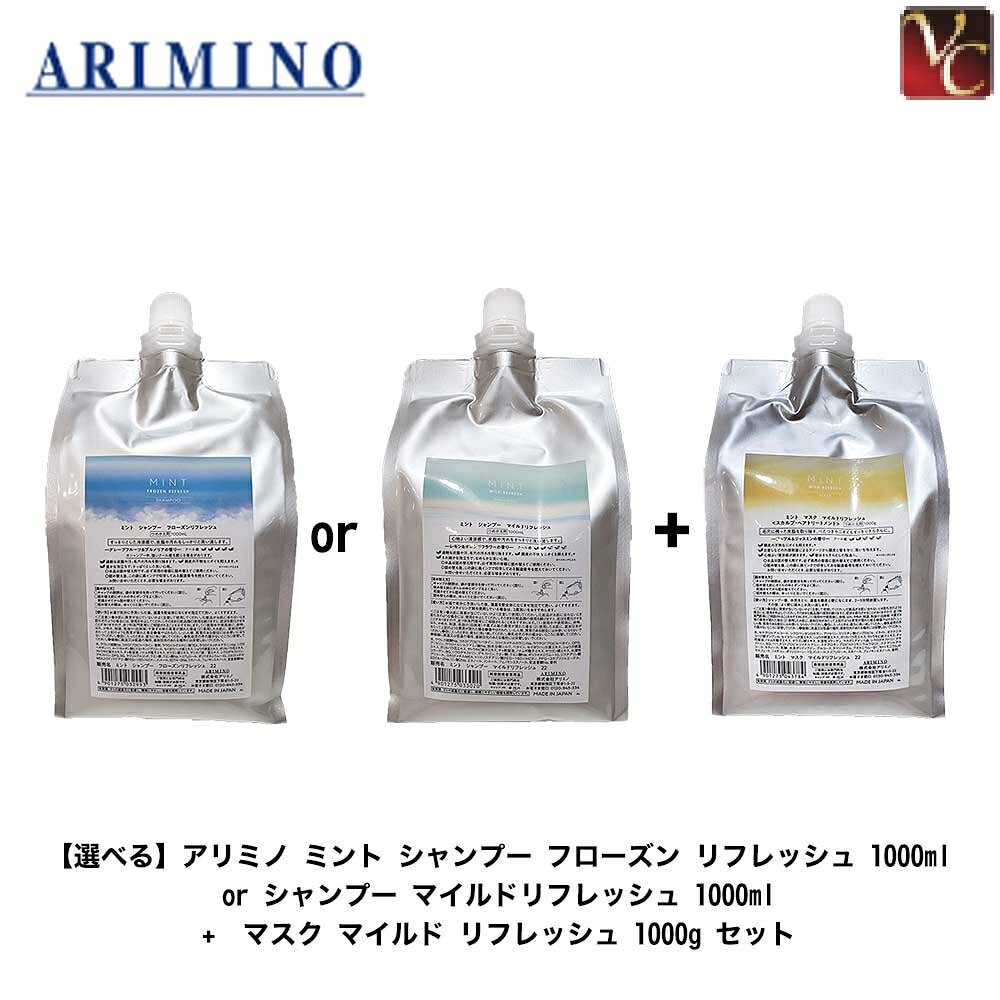 【最大300円クーポン】【選べる】アリミノ ミント シャンプー フローズン リフレッシュ 1000ml or ミント シャンプー マイルド リフレッシュ 1000ml + ミント マスク マイルド リフレッシュ 1000g 詰替え セット《シャンプー マスク クール 頭皮 冷却》のサムネイル