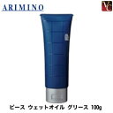 【最大300円クーポン】【3,980円〜送料無料】【当日発13時まで】『×3個』 アリミノ ピース ウェットオイル グリース 100g ウェット テクスチャー ライン《アリミノ グリース》