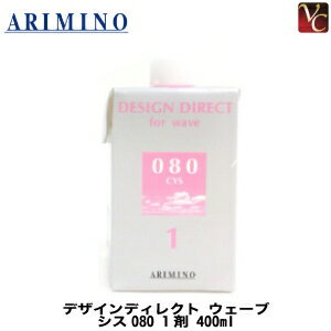 【最大500円クーポン】【3,980円〜送料無料】【あす楽14時まで】アリミノ デザインディレクト ウェーブ シス080 1剤 400ml 《美容室 髪 パーマ液 パーマ剤 業務用 サロン専売品》