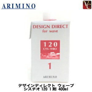 【最大300円クーポン】【3,980円〜送料無料】【あす楽13時まで】アリミノ デザインディレクト ウェーブ シスチオ120 1剤 400ml 《美容室 髪 パーマ液 パーマ剤 業務用 サロン専売品》