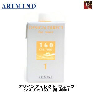 【最大300円クーポン】【3,980円〜送料無料】【あす楽13時まで】アリミノ デザインディレクト ウェーブ シスチオ160 1剤 400ml 《美容室 髪 パーマ液 パーマ剤 業務用 サロン専売品》