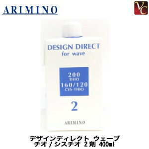 【最大300円クーポン】【3,980円〜送料無料】【あす楽13時まで】アリミノ デザインディレクト ウェーブ チオ/シスチオ 2剤 400ml 《美容室 髪 パーマ液 パーマ剤 業務用 サロン専売品》