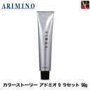 【最大300円クーポン】【3,980円〜送料無料】アリミノ カラーストーリー アドミオ 9 ラセット 90g《アリミノ カラー剤 ヘアカラー 美容室 サロン カラー剤 業務用》