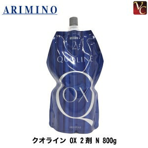【P5倍】【あす楽】アリミノ　クオライン　OX 2剤 N 800g 　《美容室専売 サロン専売品》