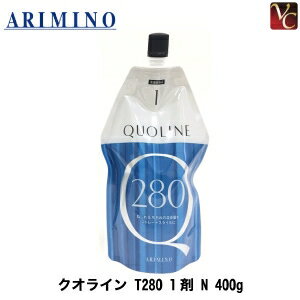 【送料無料】【あす楽】アリミノ クオライン T280 1剤 