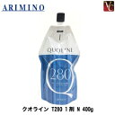 【送料無料】【あす楽】アリミノ クオライン T280 1剤 N 400g 《美容室 縮毛矯正剤 業務用 ストレートパーマ液 業務用 サロン専売品》