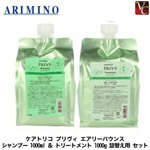 【送料無料】【あす楽13時まで】アリミノ ケアトリコプリヴィ エアリーバウンス シャンプー 1000ml ＆ ..