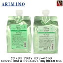 【送料無料】【当日発13時まで】アリミノ ケアトリコプリヴィ エアリーバウンス シャンプー 1000ml & トリートメント 1000g 詰替え用 セット 《アリミノ シャンプー トリートメント 詰め替え 美容室専売 サロン専売品 美容院 ヘアトリートメント ヘアケア》(4)