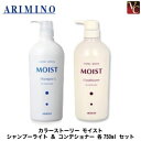 アリミノ カラーストーリー モイスト シャンプーライト ＆ コンディショナー 各750ml セット 《アリミノ シャンプー コンディショナー サロン専売品 美容室専売 美容院 カラーケア ヘアケア shampoo》