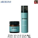 【最大300円クーポン】【3,980円〜送料無料】【当日発13時まで】アリミノ メン ハード バーム 60g & アリミノ メン ハード スプレー 160g セット 《スタイリング剤 ヘアバーム ヘアスプレー メンズ 男性 美容室 サロン専売品 men's》