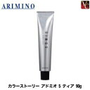 【最大300円クーポン】アリミノ カラーストーリー アドミオ 5 ティア 90g《アリミノ カラー剤 ヘアカラー 美容室 サロン カラー剤 業務用》