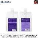 【最大300円クーポン】アリミノ シェルパ デザインサプリ シャンプーD-3 1000ml 詰替え用 & シェルパ デザインサプリ トリートメントD-3 100...