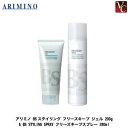 【最大300円クーポン】アリミノ BSスタイリング フリーズキープ ジェル 200g & BS STYLING SPRAY フリーズキープスプレー 280ml セット 《アリミノ スタイリング剤 ヘアジェル》