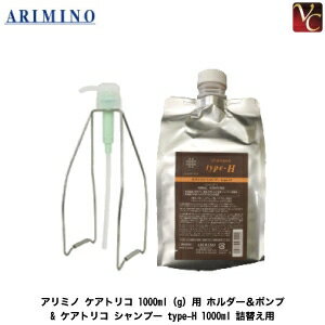 【最大300円クーポン】アリミノ ケアトリコ 1000ml（g）用 ホルダー＆ポンプ ケアトリコ シャンプー type-H 1000ml 詰替え用 セット 《アリミノ シャンプー 美容室専売 詰め替え シャンプー ボトル セット サロン専売品 shampoo》