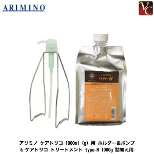 【最大300円クーポン】アリミノ ケアトリコ 1000ml（g）用 ホルダー＆ポンプ & ケアトリコ トリートメント type-H 1000g 詰替え用 セット 《アリミノ トリートメント 美容室専売 詰め替え ボトル セット サロン専売品 treatment》