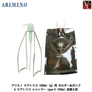 【最大300円クーポン】アリミノ ケアトリコ 1000ml（g）用 ホルダー＆ポンプ & ケアトリコ シャンプー type-S 1000ml 詰替え用 セット 《アリミノ シャンプー 美容室専売 詰め替え シャンプー ボトル セット サロン専売品 shampoo》