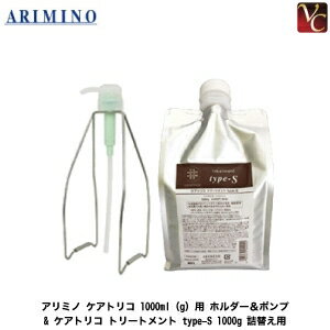 アリミノ ケアトリコ 1000ml（g）用 ホルダー＆ポンプ & ケアトリコ トリートメント type-S 1000g 詰替え用 セット 《アリミノ トリートメント 美容室専売 詰め替え ボトル セット サロン専売品 treatment》