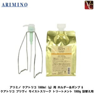 【最大300円クーポン】アリミノ ケアトリコ 1000ml（g）用 ホルダー＆ポンプ & ケアトリコ プリヴィ モイストスリーク トリートメント 1000g 詰替え用《アリミノ トリートメント 詰め替え 美容室専売 サロン専売品 パサつき 乾燥 ダメージ treatment》