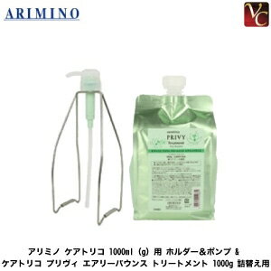 【最大300円クーポン】アリミノ ケアトリコ 1000ml（g）用 ホルダー＆ポンプ & ケアトリコ プリヴィ エアリーバウンス トリートメント 1000g 詰替え用《アリミノ トリートメント 詰め替え 美容室専売 サロン専売品 treatment ボリューム ふんわり》