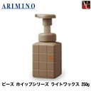 【最大300円クーポン】【3,980円〜送料無料】【当日発13時まで】アリミノ ピース ホイップシリーズ ライトワックス 250g《アリミノ ワックス スタイリング剤 ヘアワックス レディース》
