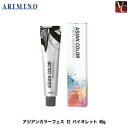 アリミノ アジアンカラー フェス 12 バイオレット 85g《アリミノ カラー剤 ヘアカラー剤 サロン カラー剤 業務用 美容室専売 サロン専売品》