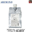 【最大300円クーポン】【3,980円〜送料無料】アリミノ スプリナージュ トリートメント パフスムース a 1000g 詰替え用《ARIMINO アリミノ トリートメント 美容室専売 詰め替え サロン専売品 treatment salon》