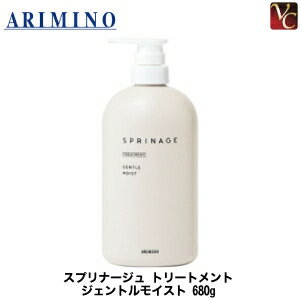 【最大300円クーポン】【3,980円〜送料無料】アリミノ スプリナージュ トリートメント ジェントルモイスト 680g《ARIMINO アリミノ トリートメント 美容室専売 サロン専売品 treatment salon》