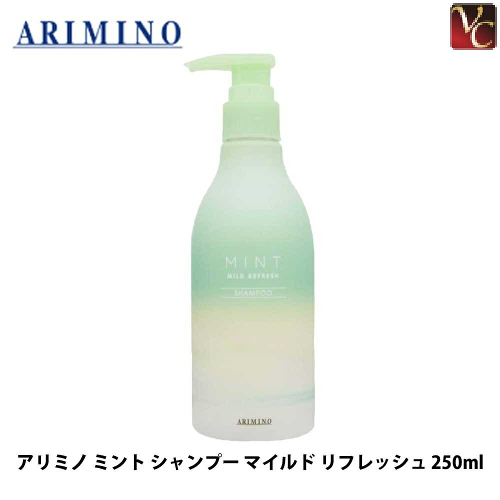 アリミノ ミント シャンプー マイルド リフレッシュ 250ml