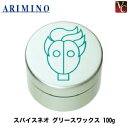 アリミノ スパイスネオ グリースワックス 100g 《アリミノ ワックス ヘアワックス アリミノ グリース スタイリング剤 サロン専売品》