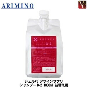 【送料無料】【P5倍】【あす楽】アリミノ シェルパ デザインサプリ シャンプーD-2 1000ml 詰替え用《美容室 美容院 サロン専売品 アリミノ シャンプー 美容室専売 shampoo 詰め替え ヘアサロン ヘアケア》