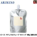 【最大300円クーポン】【3,980円〜送料無料】【当日発13時まで】【x4個セット】 アリミノ ピース ナチュラルウェーブ ホイップ 400g 詰替え用《詰め替え アリミノピース》