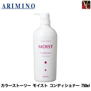 『×4個』アリミノ カラーストーリー モイスト コンディショナー 750ml《アシッドカラー用 コンディショナー 美容室 サロン専売品 salon》