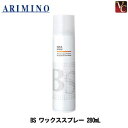 【最大300円クーポン】【3,980円〜送料無料】【あす楽13時まで】【x2個セット】 アリミノ BS STYLING SPRAY スタイリング ワックス スプレー 280g《アリミノ ワックス ヘアスプレー スタイリング ヘアワックス レディース スタイリング剤》