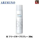 【最大300円クーポン】【3,980円〜送料無料】【あす楽13時まで】【x2個セット】 アリミノ BS STYLING SPRAY フリーズキープスプレー 280mL《スタイリングスプレー ヘアスプレー スタイリング剤》