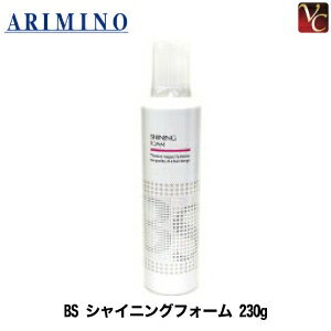 【最大300円クーポン】【3,980円〜送料無料】【あす楽13時まで】【x3個セット】　アリミノ BS STYLINGFOAM シャイニングフォーム 230g