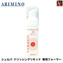 【最大500円クーポン】【3,980円〜送料無料】『×4個』 アリミノ シェルパ ナリッシングリキッド 専用フォーマー《サロン専売品 美容室専売》