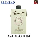 【最大300円クーポン】【3,980円〜送料無料】【あす楽13時まで】アリミノ タンニーカール L-EX 400ml 《アリミノ パーマ液 パーマ剤 ボリュームアップ 美容室 美容院 サロン専売品》