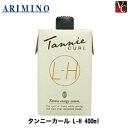 【最大300円クーポン】【3,980円〜送料無料】【あす楽13時まで】アリミノ タンニーカール L-H 400ml 《アリミノ パーマ液 パーマ剤 美容室 サロン専売品 ボリュームアップ》