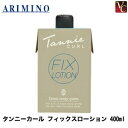 アリミノ タンニーカール フィックス ローション 400ml 《アリミノ パーマ液 パーマ剤 美容室 サロン専売品》