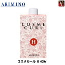 アリミノ コスメカール H 400ml 《美容室 パーマ液 髪 パーマ剤 カーリング料 サロン専売品 salon》