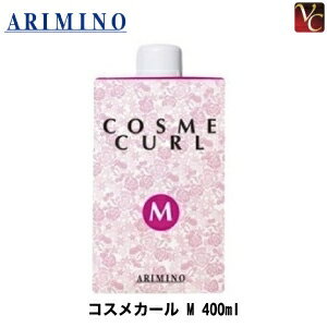 【最大300円クーポン】【3,980円〜送料無料】【あす楽13時まで】アリミノ コスメカール M 400ml 医薬部外品 《美容室 髪 パーマ液 業務用 サロン専売品》