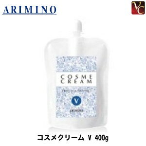 【最大300円クーポン】【3,980円〜送料無料】【あす楽13時まで】アリミノ コスメクリーム V 400g《美容室 髪 パーマ液 業務用 サロン専売品》