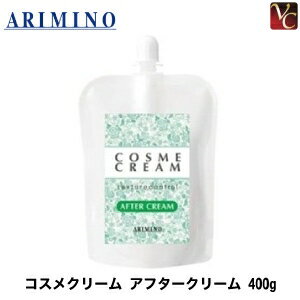 【最大400円クーポン】【3,980円〜送料無料】【あす楽14時まで】『×2個』 アリミノ コスメクリーム アフタークリーム 400g《美容室 髪 パーマ液 業務用 サロン専売品》